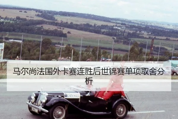 ma-er-shang-fa-guo-wai-ka-sai-lian-sheng-hou-shi-jin-sai-dan-xiang-qu-she-fen-xi-2-635.jpg